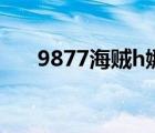 9877海賊h娜米小游戲（海賊王娜米）