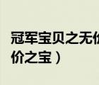 冠軍寶貝之無(wú)價(jià)之寶在線觀看（冠軍寶貝之無(wú)價(jià)之寶）