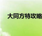 大同方特攻略游玩順序（大同美食攻略）