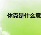 休克是什么意思簡(jiǎn)單（休克是什么意思）