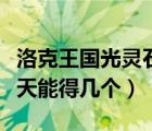 洛克王國(guó)光靈石有什么用（洛克王國(guó)光靈石一天能得幾個(gè)）