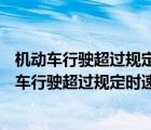 機(jī)動(dòng)車(chē)行駛超過(guò)規(guī)定時(shí)速50%的會(huì)受到下列哪種處罰（機(jī)動(dòng)車(chē)行駛超過(guò)規(guī)定時(shí)速50 的依法）