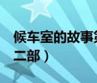 候車室的故事第二部第1集（候車室的故事第二部）