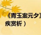 《青玉案元夕》(宋)辛棄疾（青玉案元夕辛棄疾賞析）