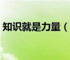 知識就是力量（說一說知識就是力量的簡介）