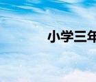 小學(xué)三年級(jí)語(yǔ)文教學(xué)工作總結(jié)