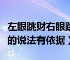 左眼跳財(cái)右眼跳災(zāi)時辰表（左眼跳財(cái)右眼跳災(zāi)的說法有依據(jù)）
