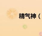 精氣神（說一說精氣神的簡介）