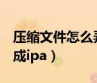 壓縮文件怎么弄成pdf格式（壓縮文件怎么弄成ipa）