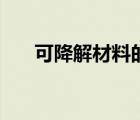 可降解材料的成分（可降解材料標志）