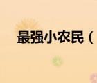最強(qiáng)小農(nóng)民（說一說最強(qiáng)小農(nóng)民的簡介）