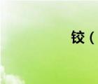 鉸（說一說鉸的簡介）