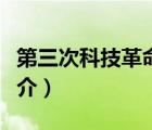 第三次科技革命（說一說第三次科技革命的簡介）