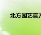 北方園藝官方網(wǎng)站（最好的園藝網(wǎng)站）
