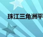 珠江三角洲平原視頻（珠江三角洲平原）