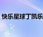 快樂星球丁凱樂原名（快樂星球演員丁凱樂）