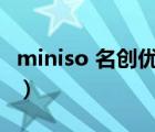 miniso 名創(chuàng)優(yōu)品官網(wǎng)（miniso名創(chuàng)優(yōu)品官網(wǎng)）