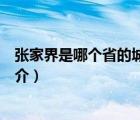 張家界是哪個(gè)省的城市（說(shuō)一說(shuō)張家界是哪個(gè)省的城市的簡(jiǎn)介）