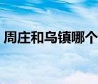 周莊和烏鎮(zhèn)哪個更好玩（同里古鎮(zhèn)旅游攻略）
