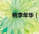 桃李年華（說一說桃李年華的簡介）