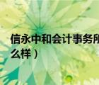 信永中和會計事務(wù)所工作怎么樣（信永中和會計師事務(wù)所怎么樣）