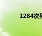 1284次列車途經(jīng)站點(diǎn)（1284）