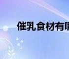 催乳食材有哪些（介紹幾個(gè)催乳食譜）