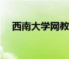 西南大學(xué)網(wǎng)教登錄頁面（西南大學(xué)網(wǎng)教）