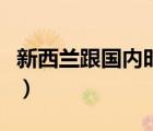 新西蘭跟國(guó)內(nèi)時(shí)差（新西蘭時(shí)差與中國(guó)差多少）