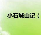小石城山記（說一說小石城山記的簡介）