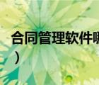 合同管理軟件哪個(gè)好使（合同管理軟件哪個(gè)好）