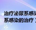 治療泌尿系感染的抗生素有哪些（頑固性泌尿系感染的治療）