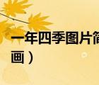 一年四季圖片簡(jiǎn)筆畫(huà)彩色（一年四季圖片簡(jiǎn)筆畫(huà)）