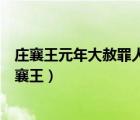 莊襄王元年大赦罪人修先王功臣施德厚骨肉而布惠于民（莊襄王）