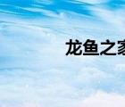 龍魚之家蕭文欽（龍魚之家）