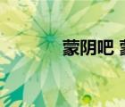 蒙陰吧 蒙陰貼吧（蒙陰貼吧）