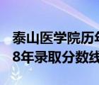 泰山醫(yī)學院歷年錄取分數(shù)線（泰山醫(yī)學院2018年錄取分數(shù)線）