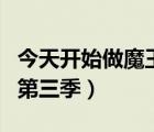 今天開始做魔王第三季劇情（今天開始做魔王第三季）