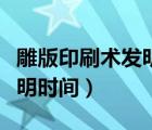 雕版印刷術發(fā)明時間是隋朝嗎（雕版印刷術發(fā)明時間）