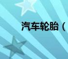 汽車輪胎（說(shuō)一說(shuō)汽車輪胎的簡(jiǎn)介）