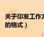 關(guān)于印發(fā)工作方案的通知格式（關(guān)于印發(fā)通知的格式）
