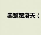 奧楚蔑洛夫（說(shuō)一說(shuō)奧楚蔑洛夫的簡(jiǎn)介）