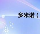 多米諾（說(shuō)一說(shuō)多米諾的簡(jiǎn)介）