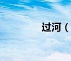 過河（說一說過河的簡介）