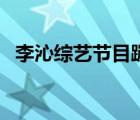 李沁綜藝節(jié)目蹦極完整版（李沁綜藝節(jié)目）