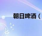 朝日啤酒（說一說朝日啤酒的簡介）