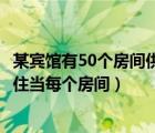 某賓館有50個(gè)房間供游客住宿（某賓館有50個(gè)房間供游客居住當(dāng)每個(gè)房間）