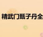 精武門甄子丹全集土豆（精武門甄子丹全集）