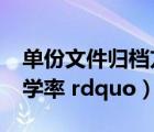 單份文件歸檔方法中（什么叫做 ldquo 毛入學率 rdquo）