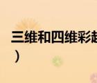三維和四維彩超區(qū)別圖（三維和四維彩超區(qū)別）